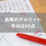 高専の赤点は60点
