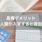 文系人間が高専に入ると苦労する