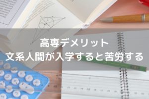 文系人間が高専に入ると苦労する