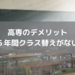 卒業するまで5年間、クラス替えは無し