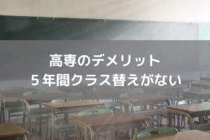 卒業するまで5年間、クラス替えは無し