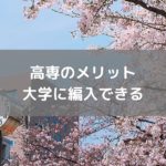 高専生は大学編入が出来る