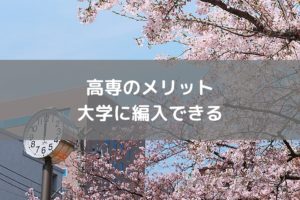 高専生は大学編入が出来る