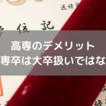 高専を卒業しても大卒扱いでは無い