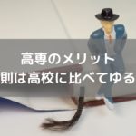 高専の校則は大学並みなので、厳しくない