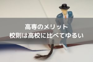 高専の校則は大学並みなので、厳しくない