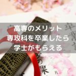 専攻科に進むことで卒業後は、学士を取得できる
