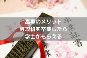 専攻科に進むことで卒業後は、学士を取得できる