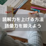 読解力を上げるために語彙力を鍛えよう