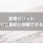 国立高専は、公立高校と併願できる