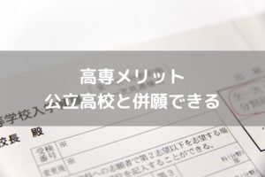 国立高専は、公立高校と併願できる
