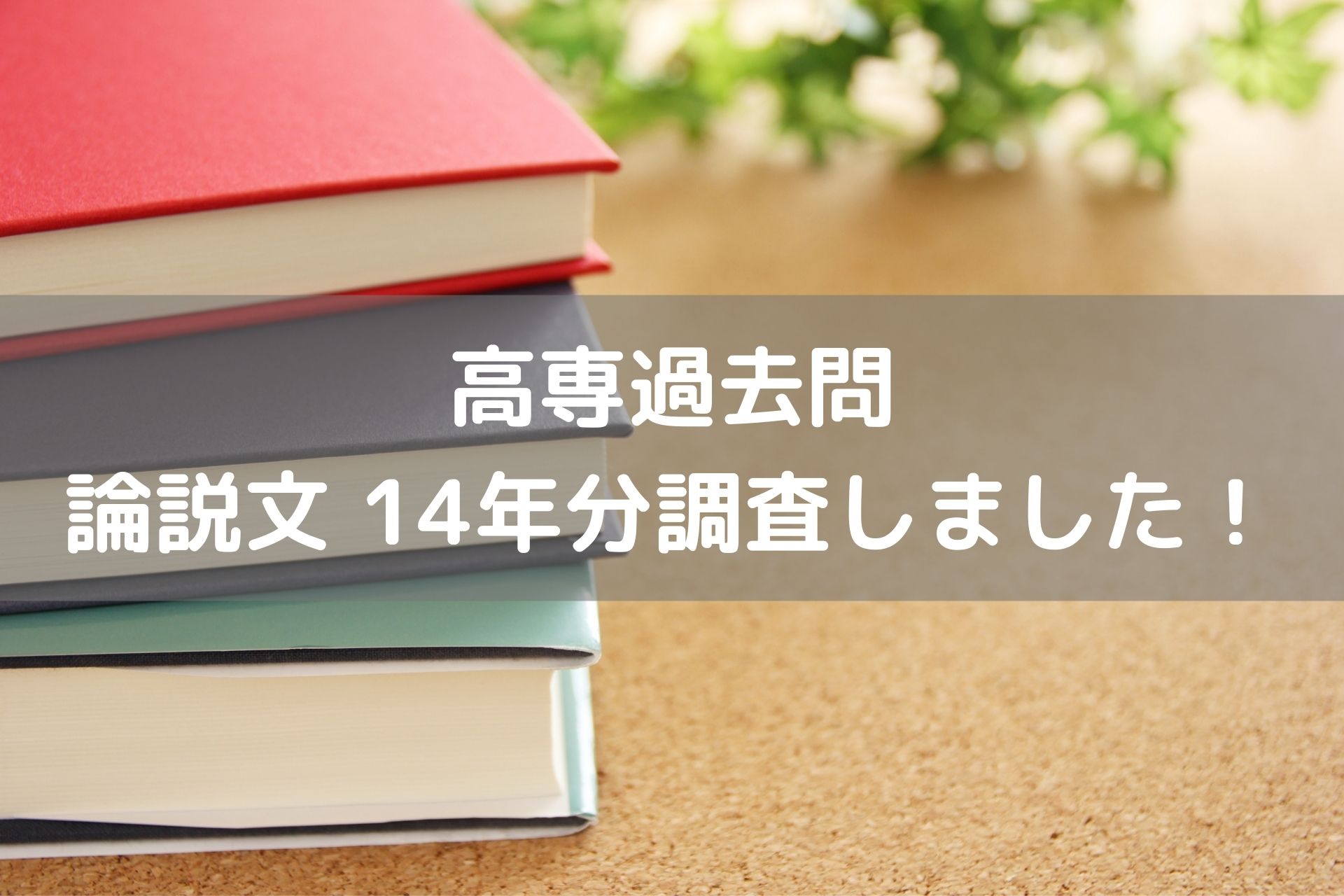 国語の論説文 過去問調査