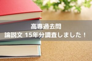 国語の論説文　過去問調査