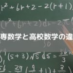 高専数学と高校数学の違い