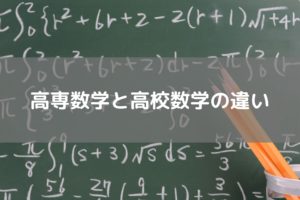 高専数学と高校数学の違い