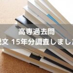 国語の小説　過去問調査