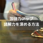 国語力アップ! 読解力を深める方法