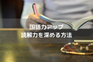国語力アップ! 読解力を深める方法