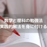 数学と理科は実践的解法を身に付ける