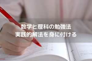数学と理科は実践的解法を身に付ける