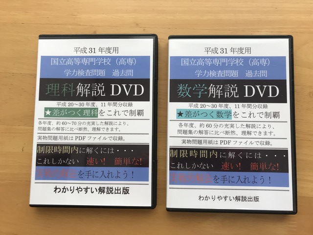 高専過去問の解説DVD