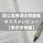 おススメの国立高専過去問題集のレビュー【東京学参編】