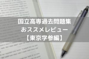 おススメの国立高専過去問題集のレビュー【東京学参編】