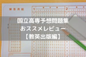 高専過去問 2002～20019年＋2020年度予想問題集