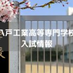 八戸工業高等専門学校 入試情報