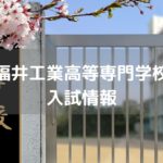福井工業高等専門学校 入試情報