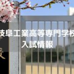 岐阜工業高等専門学校　入試情報