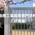 函館工業高等専門学校　入試情報