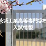 茨城工業高等専門学校 入試情報