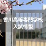 香川高等専門学校　入試情報