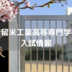 久留米工業高等専門学校 入試情報