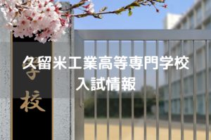 久留米工業高等専門学校　入試情報