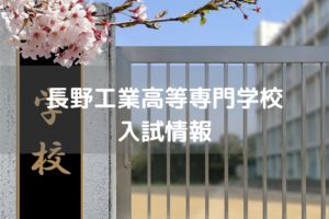 長野工業高等専門学校 入試情報