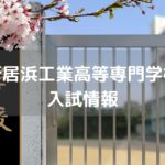 新居浜工業高等専門学校　入試情報