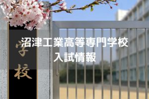 沼津工業高等専門学校　入試情報
