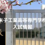 米子工業高等専門学校 入試情報