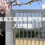 福島工業高等専門学校 入試情報