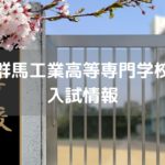 群馬工業高等専門学校 入試情報