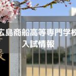 広島商船高等専門学校　入試情報