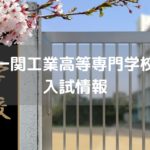 一関工業高等専門学校 入試情報