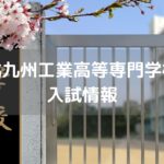 北九州工業高等専門学校 入試情報