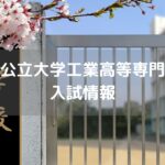 大阪公立大学工業高等専門学校 入試情報