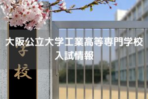 大阪公立大学工業高等専門学校　入試情報