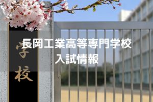 長岡工業高等専門学校　入試情報