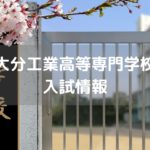 大分工業高等専門学校 入試情報
