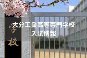 大分工業高等専門学校　入試情報